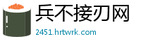 兵不接刃网